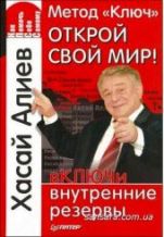 Хусай Алиев Метод "Ключ"