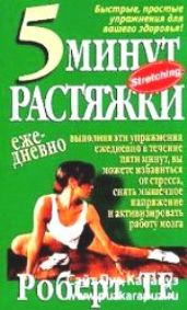 Пять минут растяжки