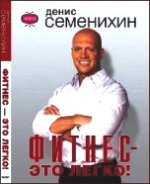 Фитнес это легко