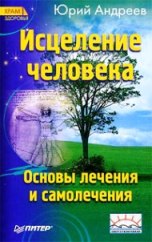 Исцеление человека