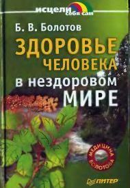 Здоровье человека в нездоровом мире