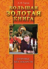 Большая золотая книга