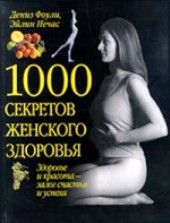 1000 секретов женского здоровья