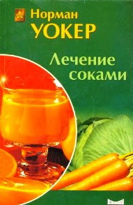 Лечение соками