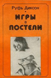 Игры в постели