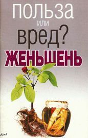 Женьшень - польза или вред